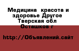 Медицина, красота и здоровье Другое. Тверская обл.,Осташков г.